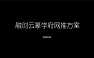 云篆学府网络推广方案【pdf】