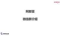 阿那亚 微信群介绍【pdf】