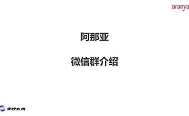 阿那亚 微信群介绍【pdf】