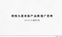 2021年熙悦九里老客户运维推广思考【pptx】