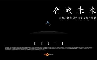 2021稻兴环球科创中心整合推广方案【pdf】