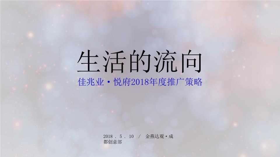 2018成都佳兆业悦府推广策略【ppt】