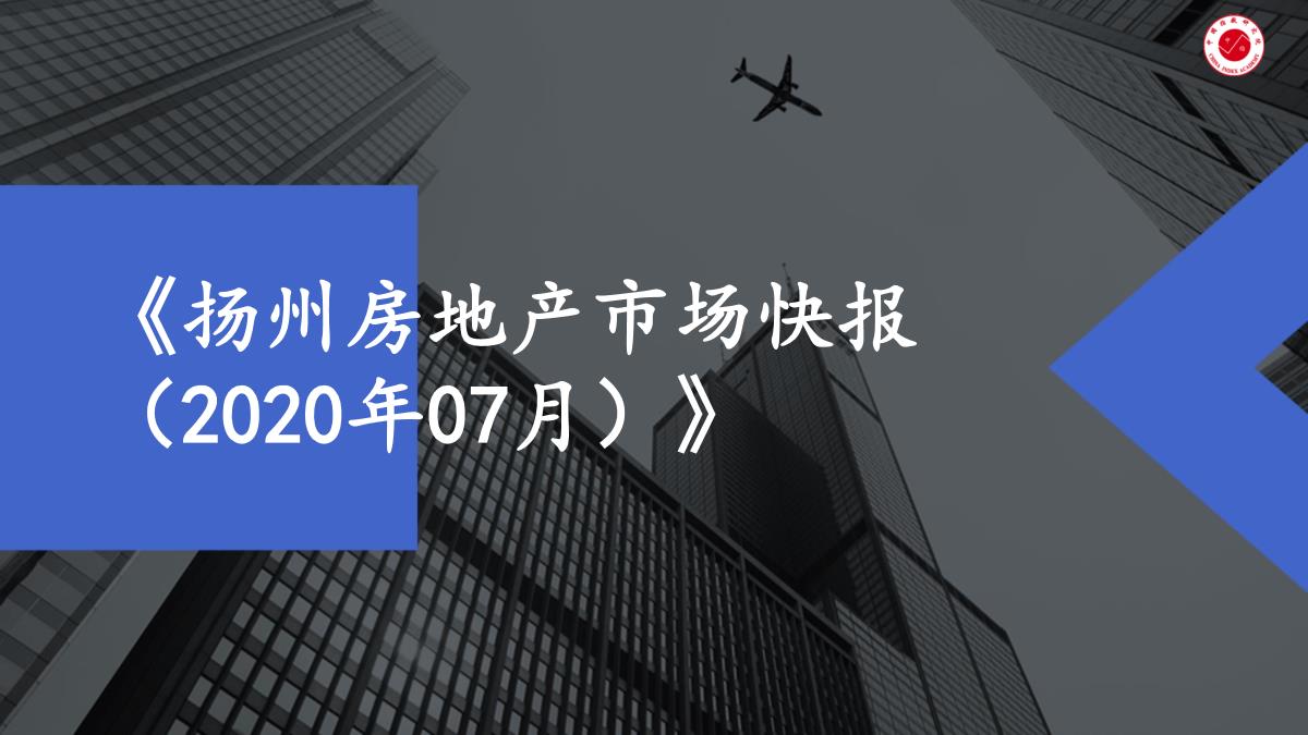 扬州房地产市场月报2020年07月【pdf】