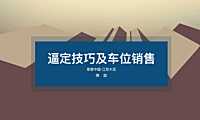 房地产逼定及车位销售【pdf】