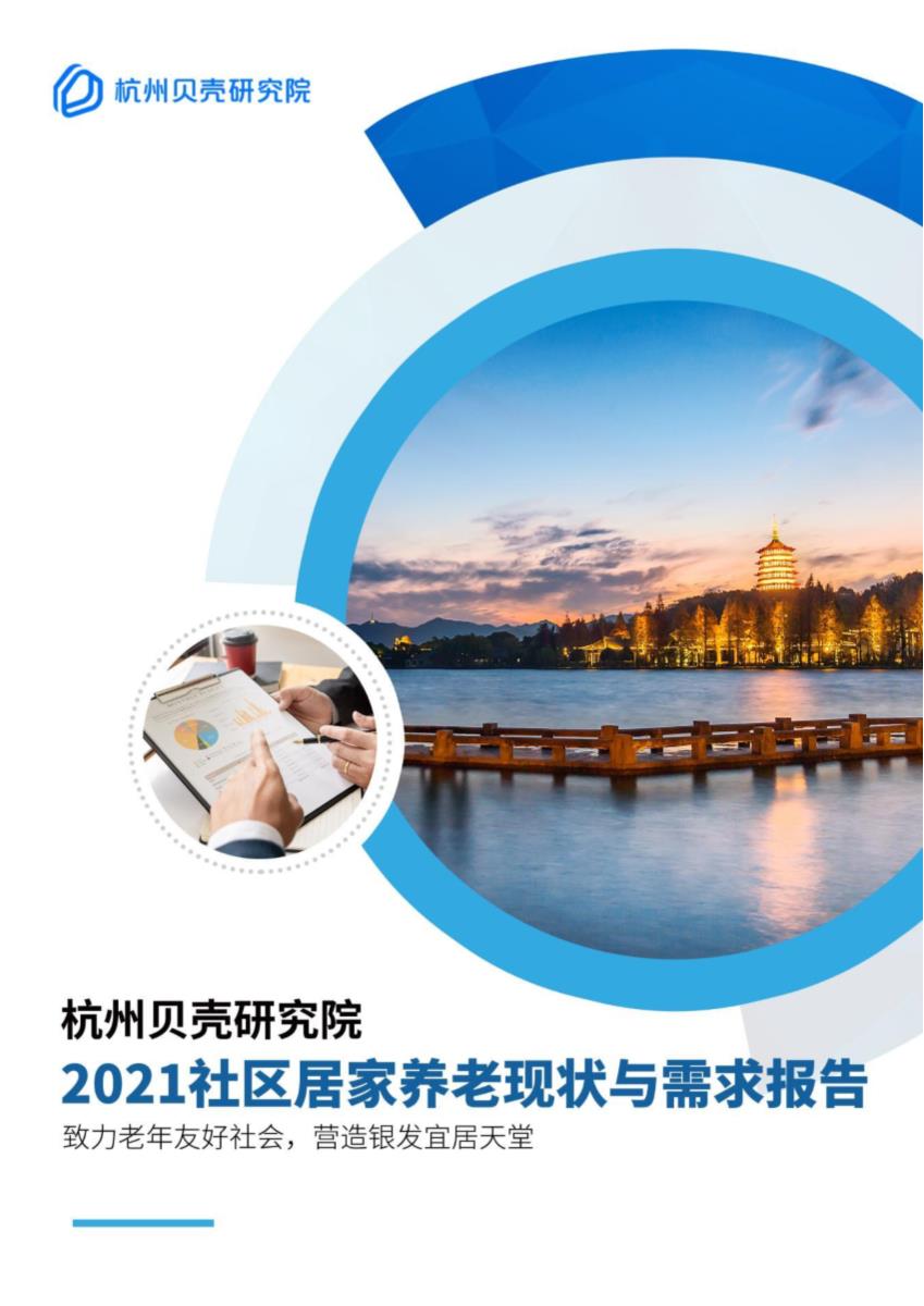 2021社区居家养老现状与需求报告-杭州贝壳研究院-2021-27页【pdf】