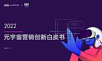 2022元宇宙营销创新白皮书【pdf】
