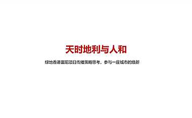 20200512绿地香港富阳项目传播策略