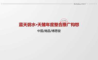 博思堂天麓年度整合推广构想案【pdf】