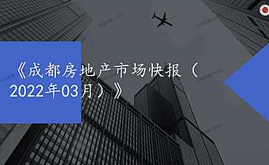 2022年03月成都房地产市场月报
