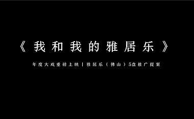 2021雅居乐佛山品牌暨五盘推广案（181P）【pptx】