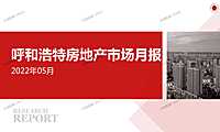 2022年05月呼和浩特房地产市场研究月报.pdf