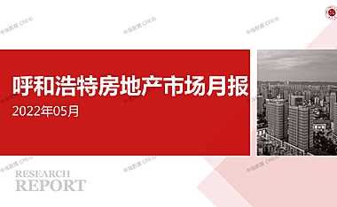 2022年05月呼和浩特房地产市场研究月报.pdf
