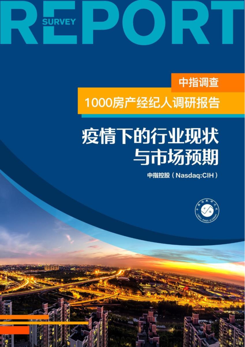 中指调查-1000房产经纪人调研报告：疫情下的行业现状与市场预期【pdf】