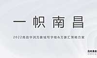 2022及时沟通-南昌华润万象城写字楼&万象公馆方案【pdf】