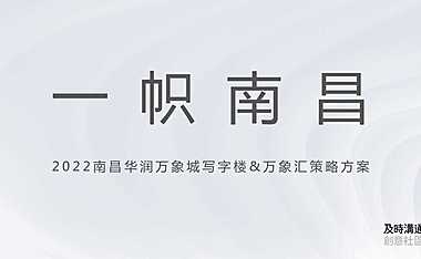 2022及时沟通-南昌华润万象城写字楼&万象公馆方案【pdf】