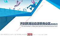2022开封西湖水上运动游憩商业区项目建议书-62P【pdf】