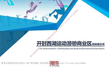 2022开封西湖水上运动游憩商业区项目建议书-62P【pdf】