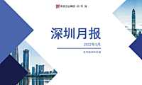 克而瑞2022年05月深圳房地产市场研究月报【pdf】