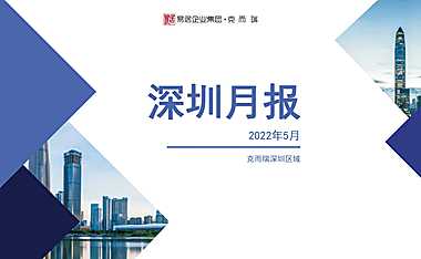 克而瑞2022年05月深圳房地产市场研究月报【pdf】