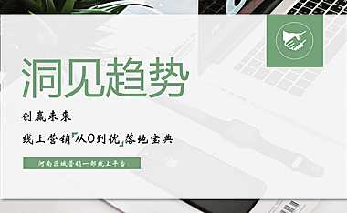 三等奖：【河南区域】线上营销“从0到优”落地宝典【pdf】