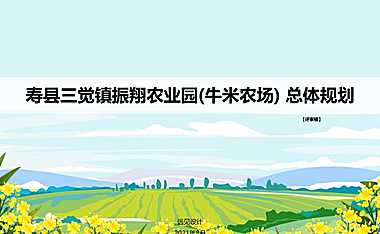 寿县农业园总体规划【pdf】
