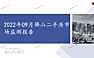 2022年09月佛山二手房市场监测报告【pdf】
