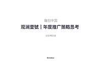 2021融创·观澜壹號年度推广策略思考 博思堂【pdf】
