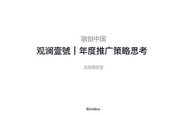 2021融创·观澜壹號年度推广策略思考 博思堂【pdf】