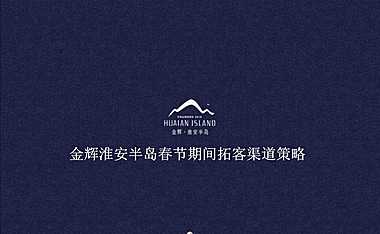 金辉淮安半岛春节期间拓客渠道策略【pdf】