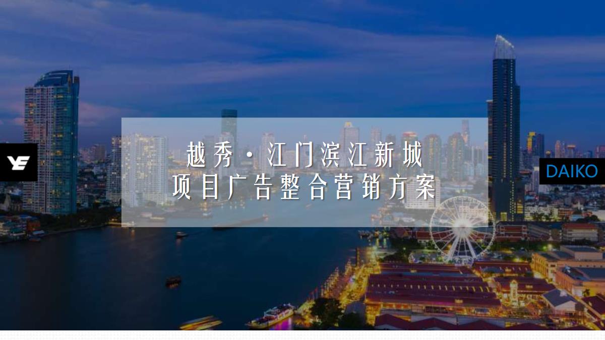 2018广东江门越秀地产52号地块广告提案(广州大广传播)