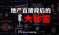 地产直播背后的大秘密