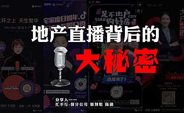 地产直播背后的大秘密