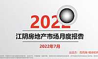 克而瑞2022年7月江阴房地产市场月报【pdf】
