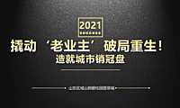 三等奖：【山东区域】撬动”老业主“破局重生！造就城市销冠盘【pdf】