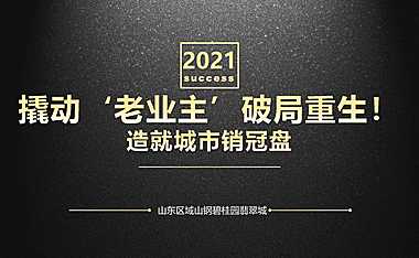 三等奖：【山东区域】撬动”老业主“破局重生！造就城市销冠盘【pdf】