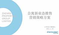 正荣滨江紫阙台公寓新业态推售营销策略方案83pw【pdf】