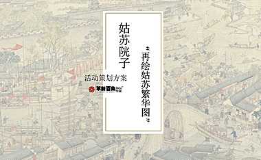 姑苏院子暖场活动策划方案 再绘姑苏繁华图【pdf】
