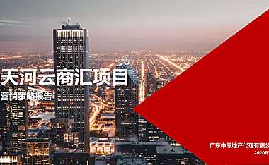 【中原地产】天河云商汇项目营销策略报告【pdf】