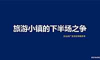 铅字造2019海诚抚仙湖文旅项目推广思路2601P