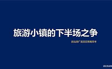铅字造2019海诚抚仙湖文旅项目推广思路2601P