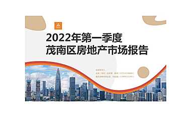 2022年第一季度茂南区房地产市场报告