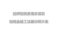 工法展示：南京铂悦金陵项目的工法展示【pdf】