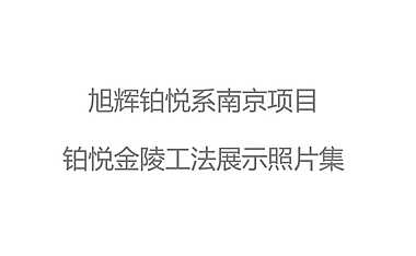 工法展示：南京铂悦金陵项目的工法展示【pdf】
