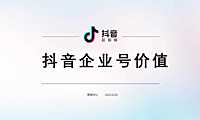 抖音企业号价值【pdf】