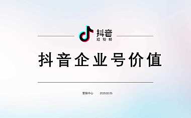 抖音企业号价值【pdf】