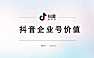 抖音企业号价值【pdf】