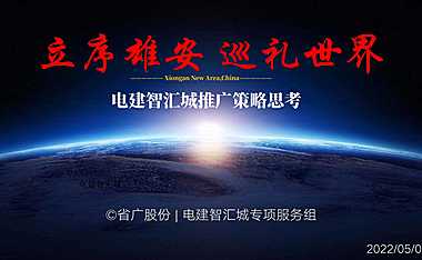 2022中国雄安电建智汇城推广101页【pdf】