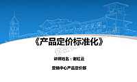 《产品定价标准化》【pdf】