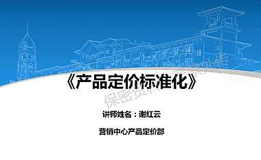 《产品定价标准化》【pdf】