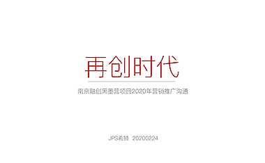 南京融创黑墨营项目营销推广沟通200p【pdf】